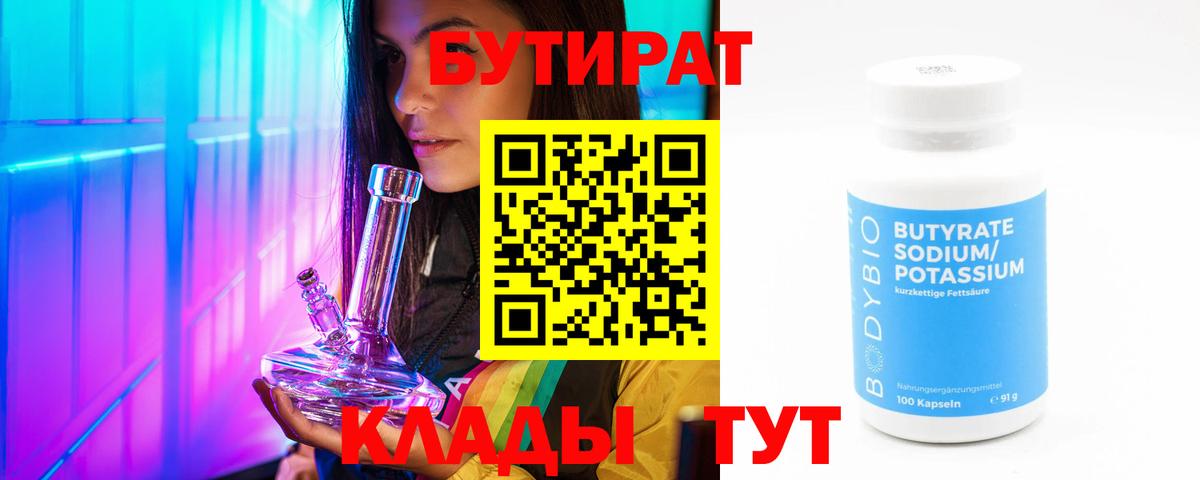 БУТИРАТ Butirat Кирово-Чепецк