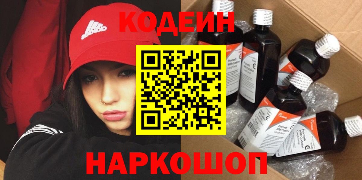 Codein напиток Lean (лин)  Вход с VPN  Кирово-Чепецк 