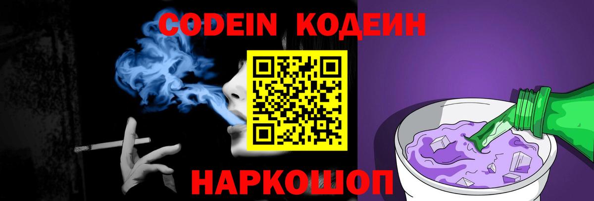 Codein напиток Lean (лин) Кирово-Чепецк